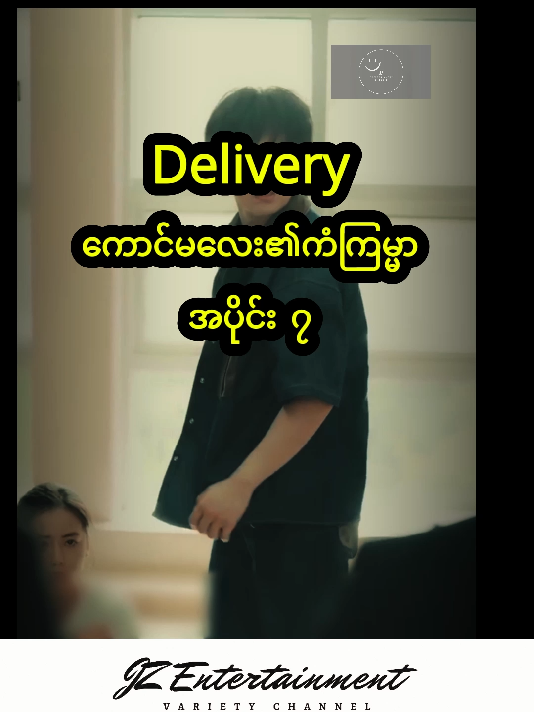 Delivery ကောင်မလေး၏ကံကြမ္မာ အပိုင်း ၇(Mmsub Recap) #fyp #Recap #Mmsub #chinesedrama #Deliveryကောင်မလေး၏ကံကြမ္မာ #မြန်မာtiktok😁 #tiktokmyanmar #shorts #Drama #cdrama #foryoupage