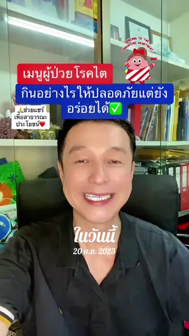 #วันนี้ในอดีต #ชาติพาแซ่บ #อาจารย์สุชาติ #สาระความรู้ #ข้อมูลสุขภาพ 