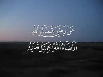 سيُرضيك الله بجميل أقدارِه حينَما رضيت بواقعٍ صعُب عليك تقبُله | #explore #قرآن #لك #muslimah #Quran 