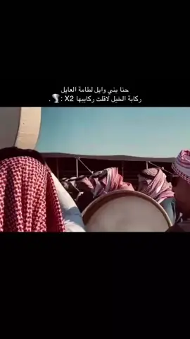حـنا بـني وايـل لطـامـة الـعايل#السعودية #عنزه #العنزي #b_52 #بني_وايل 