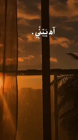 آه يبني القلم سجلك شهاده😞.. #تراث #اعاده_نشر🔁 #حمزه_الصغير #آه_يبني #explore 