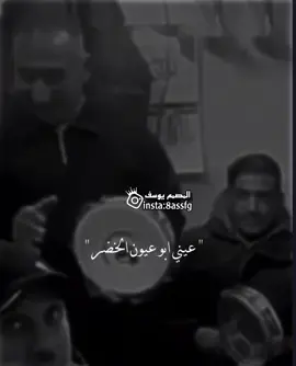 عيني ابو عيون الخضر 🙂🖤. #ستوريات #اغاني_عراقيه #تصميم_فيديوهات🎶🎤🎬 #اكسبلور #دعمكم_ورفعولي_فديو @📸تصاميم يوسف📸 @📸تصاميم يوسف📸 @📸تصاميم يوسف📸 