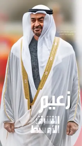 MBZ زعيم الشرق الأوسط #mohamed_bin_zayed_lover#محمد_بن_زايد #titkoklongs 