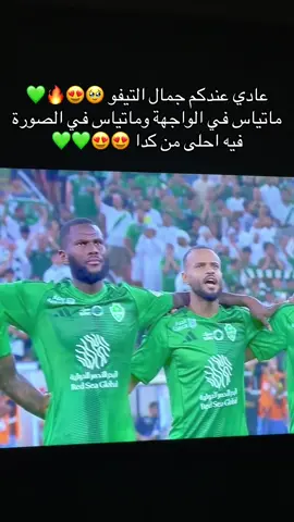 #السعودية #الاهلي #الاهلي_السعودي #عبر_الزمان_سنمضي_معاً💚 #fyp @النادي الأهلي السعودي 