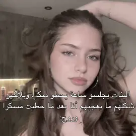 شسوي احب جمالي😣💗!#iloveyouall #Like #Trend #بنوتات #دلع 