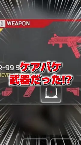 R-99がケアパケ武器だった時代　#apexlegends #apex