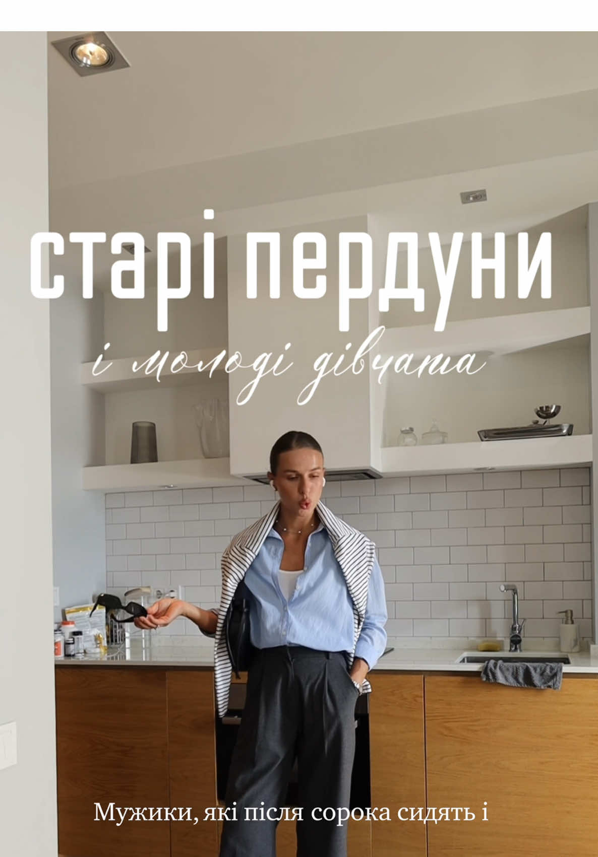 Ще про лисі голови забула додати😂 #знайомства #побачення #тіндер 