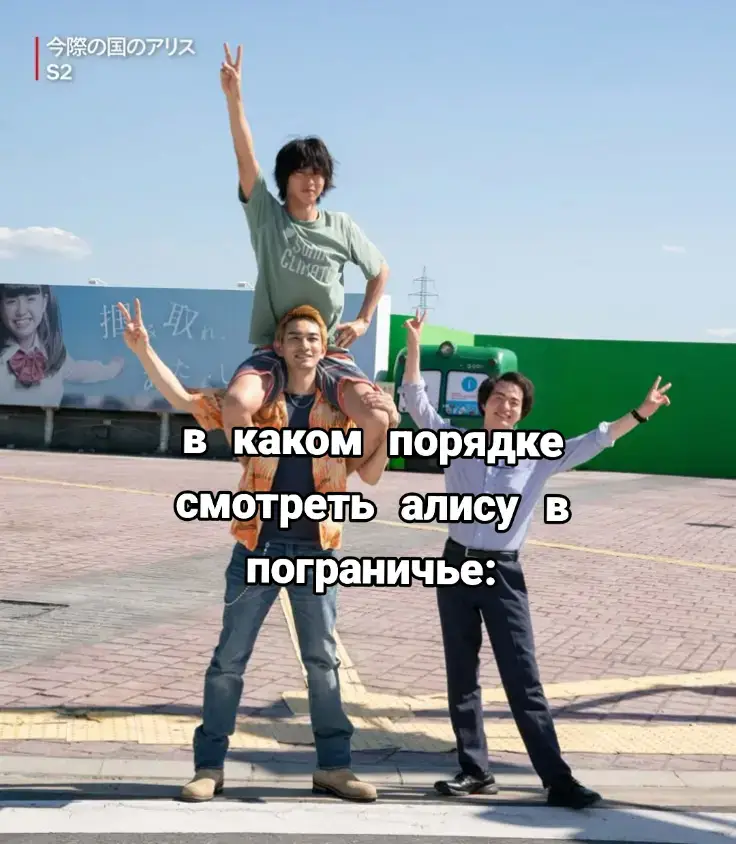 обязательно в таком #aliceinborderland #алисавпограничье2 #авп #алисавпограничье #алисавпограничье2 #алисавпограничьедорама #вкакомпорядкесмотреть #интерны #ылыарыаар #кейпопохотницынадемонов #слепая #универмолодые 