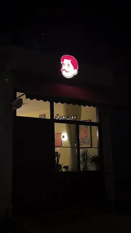 ( دون بورق ☕️👨🏻 ) #قهاوي_الكويت #مالي_خلق_احط_هاشتاقات #اكسبلور  #kuwait #viral 