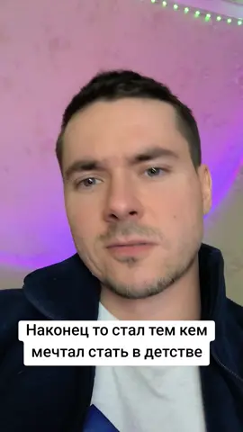 стал тем кем мечтал в детстве #мечта #юность #прикол #жизнь 