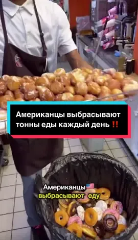 Это шок, тонны еды в Америке идет просто в мусорку 🤦‍♀️ #жизньвамерике #американцы #едавсша #америка #сша  @Жизнь в США  @Жизнь в США 
