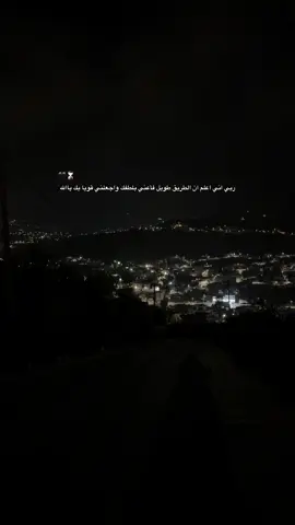 ربي اني اعلم ان الطريق طويل فأعني بلطفك واجعلني قويا بك ياالله 🖤⌛️