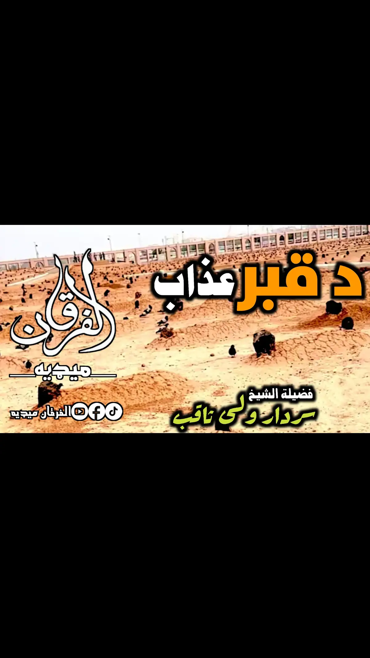 #الشیخ_سردار_ولی_ثاقب_رحمه_الله #alfurqanmedia99 #videoviral #viraltiktokvideo #foruyou #foryoupage❤️❤️ #foryoutiktok #fypシ゚ #fypシ゚ 