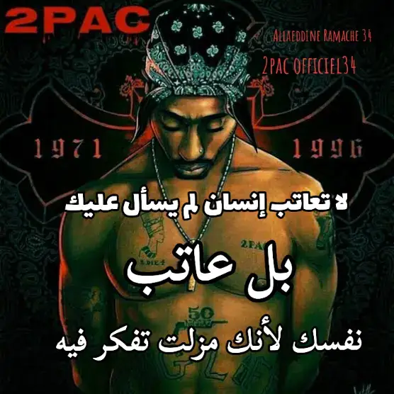 #توباك_شاكور_2pac_shakur  #2pac  #علاء_الدين_البرايجي_برج_بوعريريج34  #allaeddine_ramache_2pac34  #اكسبلورexplore 