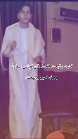 جرب وشوف😆.@زهراء امبير @ابو غضب #عباس_سماوه #ابو_طحه #لاتثق_بأحد 