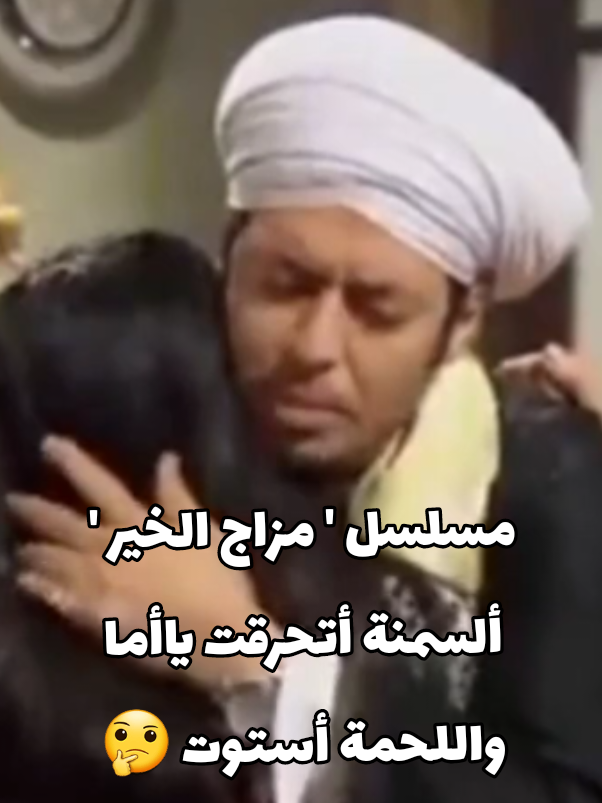 #مسلسلات_مصرية  #مسلسل_مزاج_الخير  #مصطفى_شعبان  #ياسمين_الجيلاني  #صفحة_عصافير_المساء  @Amir Mina @حماده العدوي @refaat elsayd @عبدو محمد @Ayman Elnagdy @Jacqueliza22 