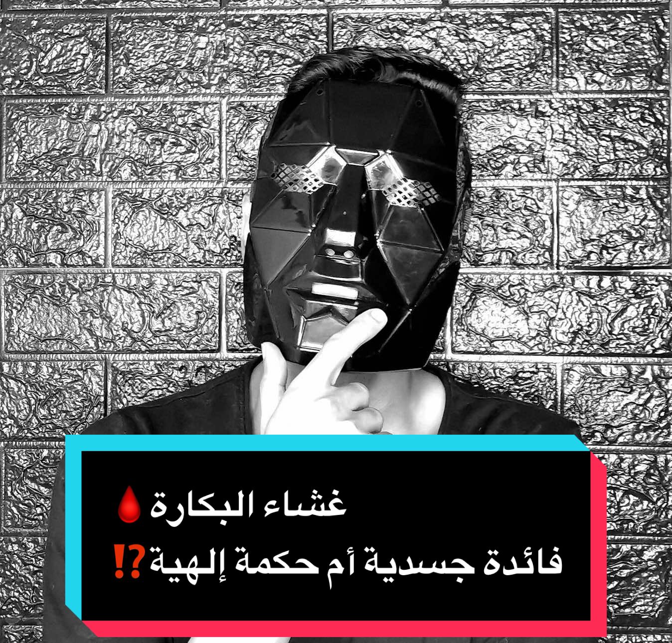 غشاء البكارة…فائدة جسدية أم حكمة إلهية #ألفا_alpha #علاقات #المرأة #الرجال #علم_النفس 