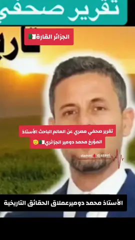 #fyp الأستاذ محمد دومير#محمد_دومير #الجزائر #التاريخ #الجزائر_تونس_المغرب  تاريخ الجزائر العظيم🇩🇿@cznburak @Muhammad Dibirov @𝙙𝙖𝙢𝙢𝙞🩸𝙙𝙟𝙖𝙯𝙖𝙞𝙧𝙞 