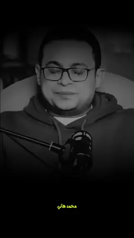 السكت بتكره من اي 🥀 ##دكتور_محمد_هاني #بسم_الله_الرحمن_الرحيم_3 #foryou #fyp #viral 