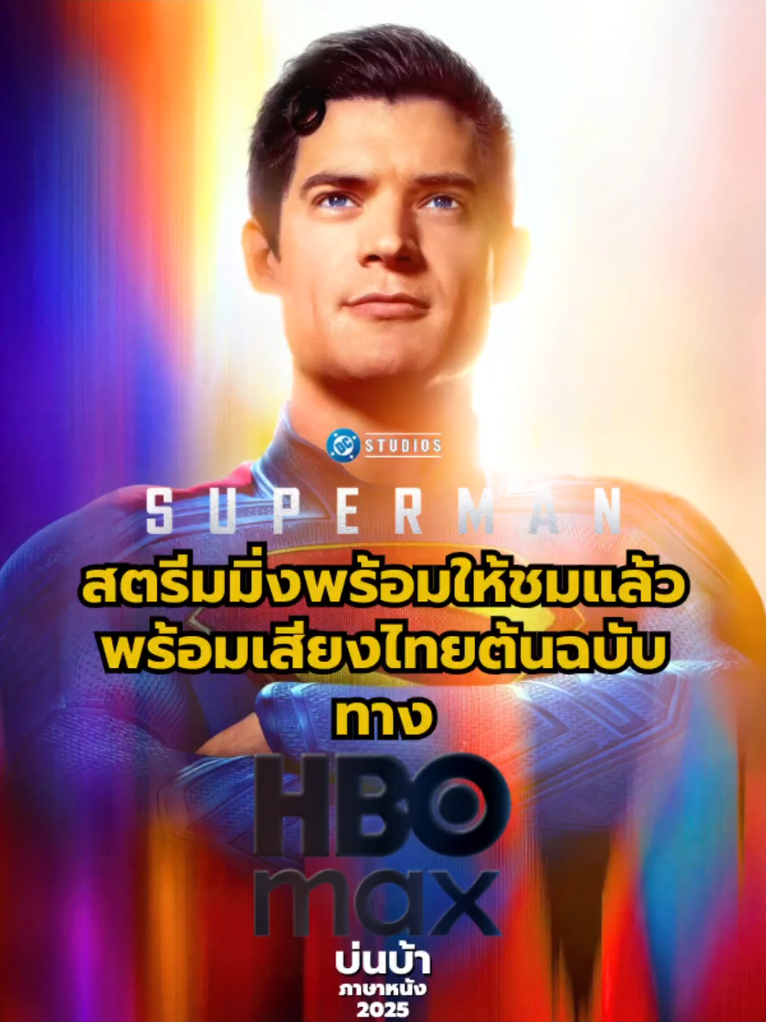 หลังจากฉายมาแล้ว 2 เดือน  สำหรับหนังเรื่อง Superman  ที่ตอนนี้ทำเงินไปแล้วทั่วโลกกว่า 615 ล้านเหรียญสหรัฐ  จากทุนสร้าง 225 ล้านเหรียญสหรัฐ  กลายเป็นหนังฮีโร่ที่ทำเงินสูงที่สุดของปี 2025  สร้างกำไรให้กับ Warner Bros. ไปแล้วกว่า 100 ล้านเหรียญสหรัฐ  และล่าสุด Superman ก็ได้สตรีมมิ่งใน HBOMAX แล้ววันนี้  ใครที่พลาดดูในโรงหรืออยากจะดูซ้ำอีกรอบ  แนะนำให้ไปจัดได้เลยใน HBO MAX  แน่นอนว่า มีพากย์ไทยที่ทุกคน ต้องชื่นชอบอย่างแน่นอน #superman #hbomax  #บ่นบ้าภาษาหนัง #แอดโก้  #บันเทิงtiktok #tiktokพาดู #fypシ