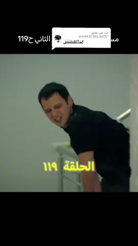 الرد على @user5432302103757 #مسلسل_اخوتي_الموسم_الثاني_حلقة119 