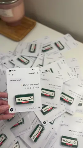 طلب توزيعات لبان غندور لليوم الوطني السعودي 🇸🇦🤍 متوفره لأهل مكه لليوم الوطني🤍 #السعودية🇸🇦 #توزيعات_اليوم_الوطني٩٥ #اليوم_الوطني_السعودي🇸🇦95 #توزيعات_اليوم_الوطني 