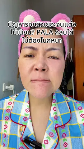 #พี่เปิ้ลแนะนํา #pala #concealer #คอนซีลเลอร์ 