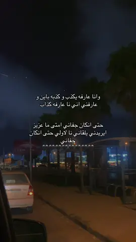 ونا عارفه يكذب وكذبه باين وعارفني اني نا عارفه كذاب 🤌🏻 #شعر_ليبي #هواجيس #ليل #البيضاء #البيضاء_الجبل_الاخضر 