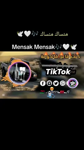 منساك منساك 🎶🤍🕊 Mensak Mensak🎶🤍🕊 @🔱🇲🇦𝓜𝓞𝓡𝓔𝓝𝓐🇮🇹🔱 @🪄📀 WALIDO PIRATAGE 🪄📀 @Laf3ouch @cheikh 3dda @Edition Ouled Hammou 27 @🎵_🇱🇾_ 𝓐𝓵𝓯𝓮𝓼𝓼𝓮_🇲🇦🎵 @🎵_🇱🇾_ 𝓐𝓵𝓯𝓮𝓼𝓼𝓮_🇲🇦🎵 @❤️سطاتية❤️Zanoba❤️ 