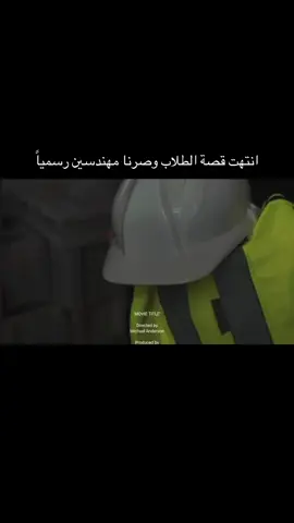 يا ربي لك الحمد 👷🔥❤️#مهندس #انشاءات_معمارية #معماري  #الهشتاقات_للشيوخ 