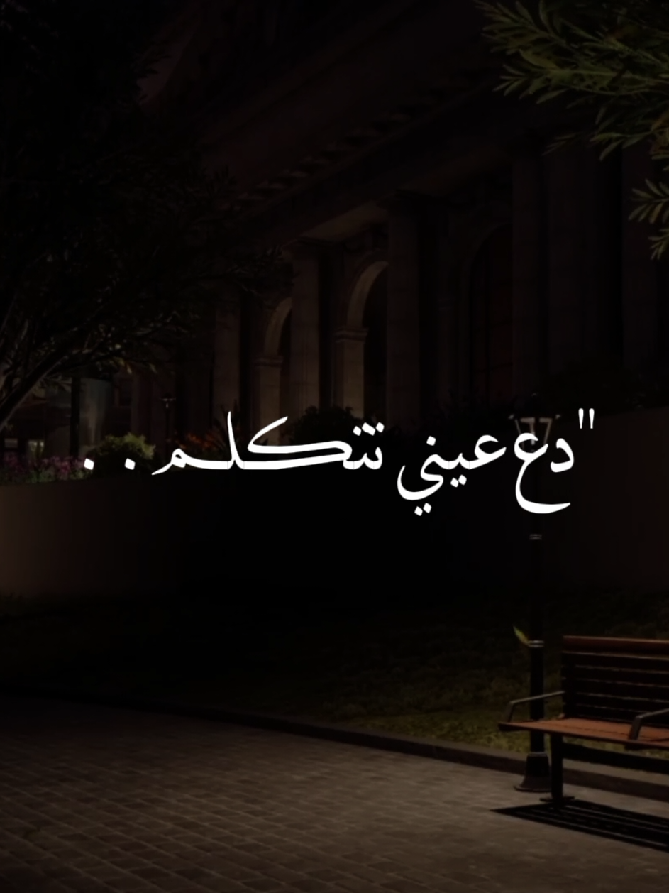 دع عيني تتكلم🥲#ستوريات #تصميمي #اعادة_النشر🔃 #متابعه #لايك 