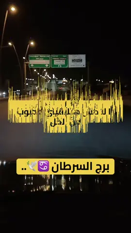 #برج_السرطان #سليمانيه_كردستان_العراق_هولير_كةركوك🇮🇶 #horoscope_forecast #مالي_خلق_احط_هاشتاقات #الشعب_الصيني_ماله_حل😂😂 