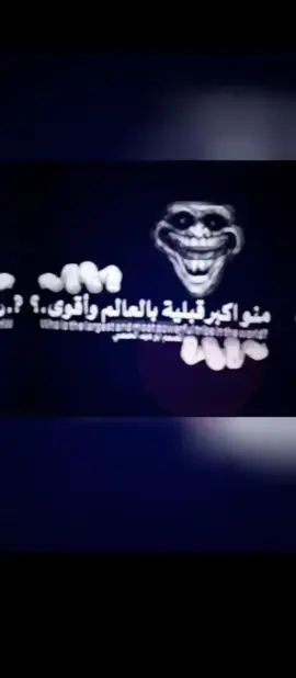 #ديوان#قبيله#اجميله🔥#الشعب_الصيني_ماله_حل😂 