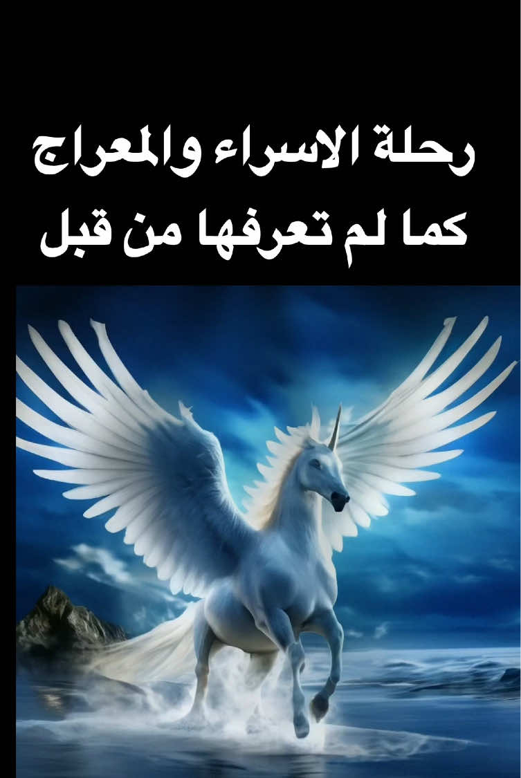 ليلة الاسراء والمعراج قصة كاملة  #الاسراء_والمعراج #محمد #صلى_على_رسول_الله_صل_الله_عليه_وسلم #السعودية_الكويت_مصر_العراق_لبنان #الجزاير_المغرب_تونس🇩🇿🇹🇳🇲🇦 