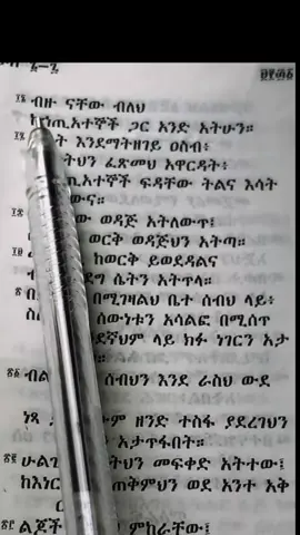 መጽሐፍ ቅዱስ #ኢትዮጵያ_ለዘለዓለም_ትኑር🇪🇹🇪🇹🇪🇹 #orthodox 