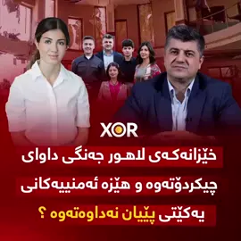 🔴 خێزانەکەی لاهور جەنگی داوای چیکردۆتەوە و هێزە ئەمنییەکانی یەکێتی پێیان نەداوەتەوە ؟ (خۆر) زانیاری نوێ ئاشکرا دەکات ..
