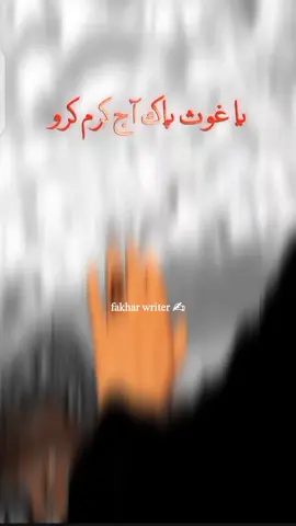 یا غوث پاک آج کرم کرو 😢🙏🤲🥀#status_lover❤️ #fypシ゚ #unfreezemyacount🙏 #growmyaccount✅♥️♥️♥️ #fyp❤️ 