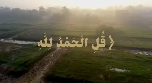 القارئ الشيخ : أحمد خليل شاهين ﴿ قُلِ الْحَمْدُ لِلَّهِ وَسَلَامٌ عَلَىٰ عِبَادِهِ الَّذِينَ اصْطَفَىٰ ۗ آللَّهُ خَيْرٌ أَمَّا يُشْرِكُونَ﴾ [59] ﴿ أَمَّنْ خَلَقَ السَّمَاوَاتِ وَالْأَرْضَ وَأَنزَلَ لَكُم مِّنَ السَّمَاءِ مَاءً فَأَنبَتْنَا بِهِ حَدَائِقَ ذَاتَ بَهْجَةٍ مَّا كَانَ لَكُمْ أَن تُنبِتُوا شَجَرَهَا ۗ أَإِلَٰهٌ مَّعَ اللَّهِ ۚ بَلْ هُمْ قَوْمٌ يَعْدِلُونَ﴾ [60] #قران #quran #أحمد_خليل_شاهين #quran_kareem #سورة_النمل 