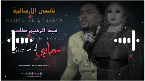 حبايبي انا ما براي خليتو من نفسي😭❤️ #نانسي_ارساليه #طاسو #اغاني_سودانية #تصميم_فيديوهات🎶🎤🎬 #نانسي_الارسالية 