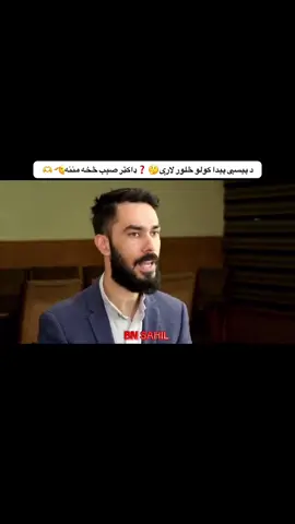 #BNSAHIL👤👑 #ېشتون_تاجېک_هزاره_ازبک_زنده_باد🇦🇫 #viral_video #frouyoupage @realdoctorshekib 