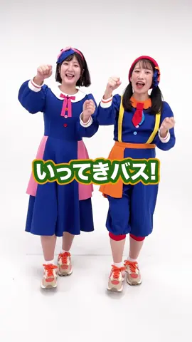 🎵いってきバス！ - フルで聴ける別バージョンは #YouTube で公開中🌟 #いってきバス #オリジナルソング 作詞：#すずきかなこ 作曲：#坂田修一 #童謡 #のりものソング #子供の歌 #こどもの歌 #kidssong #保育園 #幼稚園 #nurseryrhymes #japaneseculture #YouTube #ボンボンアカデミー #いちなる