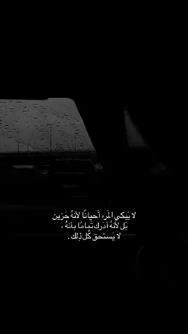 لايبكي المرء أحيانًا لأنه حزين حزين بل لأنه أدرك تماماً بأنه لايستحق كل ذلك.#عبارات #عباراتكم_الفخمه📿📌 #fyp #fyppppppppppppppppppppppp 