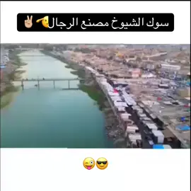 #سوك_الشيوخ 