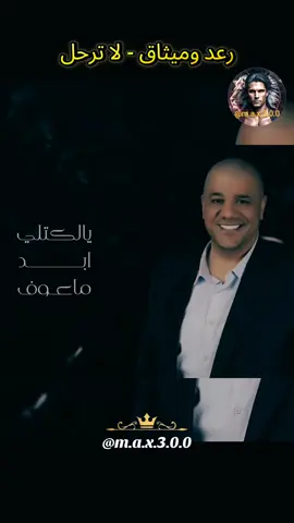 رعد وميثاق - لا ترحل #اغاني_حب #عراقي #اغاني_حزينه #اغاني_عراقيه #اغاني_رومانسية 