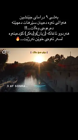 درامای جێنشین ئەلقەی ١ #foryoupage #fyp #halefköklerinçağrısı #now #drama 