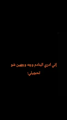 #وچهين شو تحچيلي😅💔👋🏻#أبـن_زمـان 
