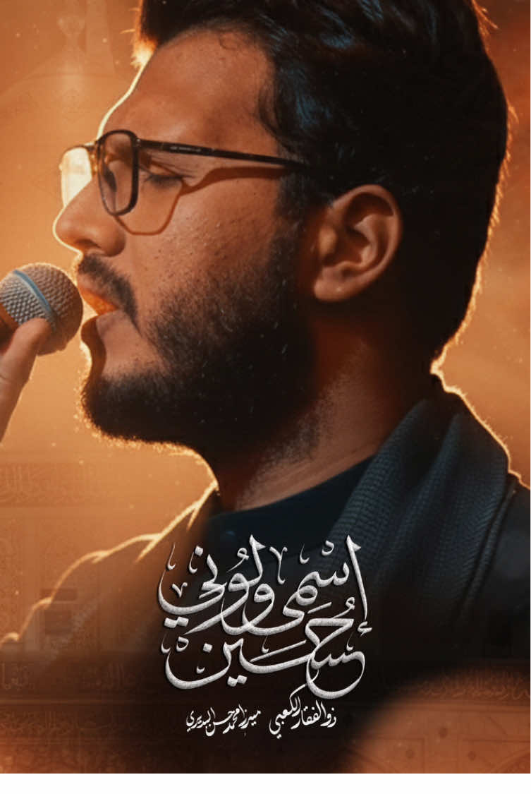 ⁨	⁨	  اسمي ولوني حسين  آهات بإسم الحسين أداء : #الملا_ذوالفقار_الكعبي الكعبي الذاكر : ميرزا محمد حسن البديري مونتاج والوان ال محمد الساعدي مكساج وتوزيع || ليث حازم مخطوطات || علي الشاهين تصميم الغلاف || علي الشبيب تنفيذ|| شركة الراهب للإنتاج الحسيني مجالس عزاء مولاتنا فاطمة الزهراء صلوات اللّٰه عليها 1446 هجري عزاء موسى الكاظم (عليه السلام) العراق_واسط #اللهم_عجل_لولیڪ_الفرج ⁩⁩