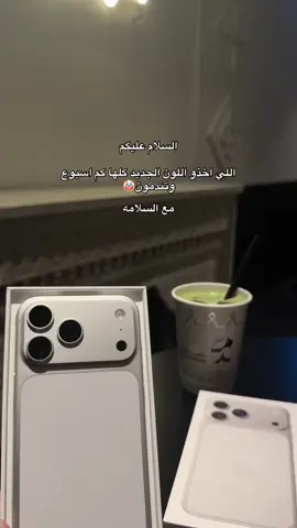 الفضي أجمل🥹🩶 #fypシ゚ #fyp #explore #ايفون_17#مكتبة_جرير#الشعب_الصيني_ماله_حل😂😂 