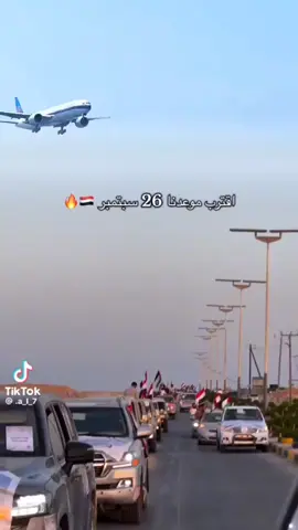 ##26سبتمبر_ذكرى_خالدة_في_قلوبنا❤🇾🇪✌ 