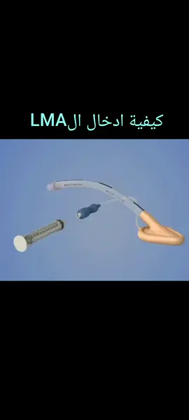 كيفية إدخال LMA laryngeal mask ariway insertion  #lma #laryngealmaskairway #fyp #foryoupage #fyppppppppppppppppppppppp 